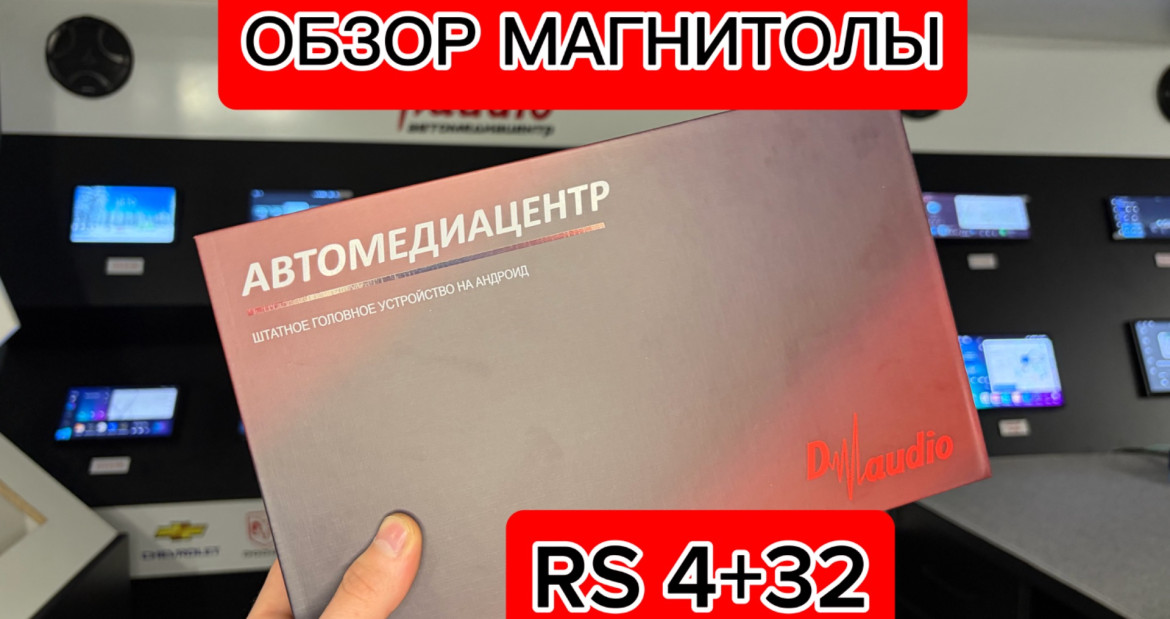 Обзор на Андроид магнитолу, модель RS 4+32 от Д-АУДИО